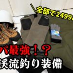 【渓流釣り入門】2万円台で揃うウェットウェーディング装備｜初心者が源流で実際に使ってみた！