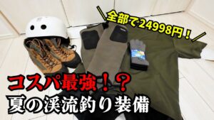 【渓流釣り入門】2万円台で揃うウェットウェーディング装備|初心者が源流で実際に使ってみた!