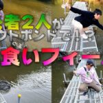 【フライフィッシング】初心者2人が管理釣り場で釣りまくる動画