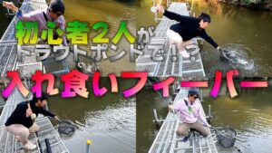 【フライフィッシング】初心者2人が管理釣り場で釣りまくる動画
