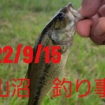 柴山沼釣り事情/2022.9.15