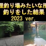 管理釣り場みたいな所で釣りをした結果 2023 ver.