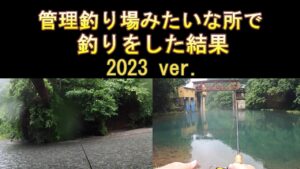 管理釣り場みたいな所で釣りをした結果 2023 ver.
