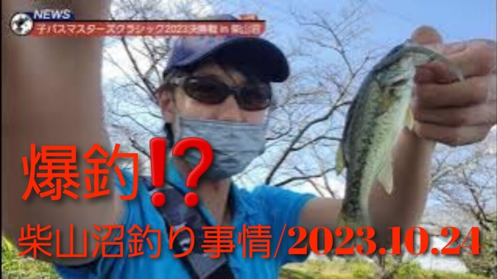 柴山沼釣り事情/2023.10.24