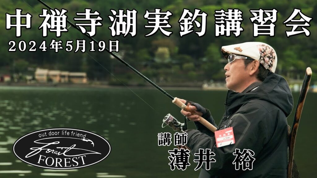 2024年 中禅寺湖実釣講習会 / 薄井 裕
