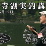 2024年 中禅寺湖実釣講習会 / 薄井 裕