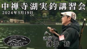 2024年 中禅寺湖実釣講習会 / 薄井 裕