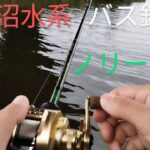 2024.10.21印旛沼水系バス釣り　マイゲーム