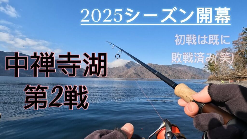 【中禅寺湖】2025 シーズン開幕!! 早く解禁したい…