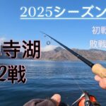 【中禅寺湖】2025 シーズン開幕!! 早く解禁したい…
