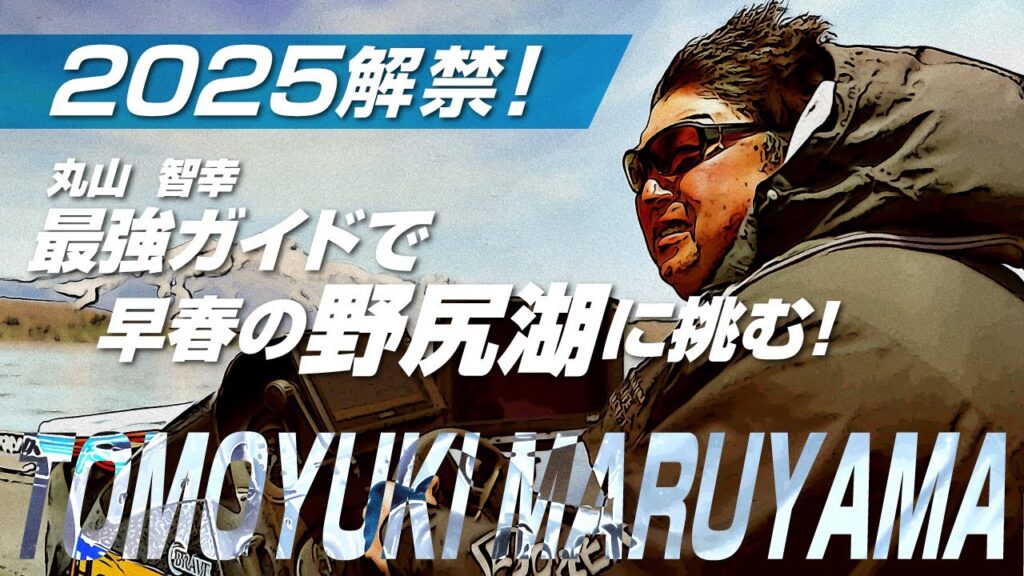2025年野尻湖解禁！超人気ガイドのサポートで早春のスモールレイクにチャレンジ！［八木フィッシュ］