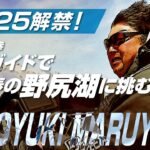 2025年野尻湖解禁！超人気ガイドのサポートで早春のスモールレイクにチャレンジ！［八木フィッシュ］
