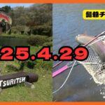 那須高原＠つり天国2025 4 29※尺の関係上チャプター機能をお使いください🙇‍♂️