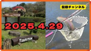 那須高原@つり天国2025 4 29※尺の関係上チャプター機能をお使いください🙇♂️