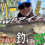 2025年ゲーリーヤマモト新製品で河辺裕和が舘林三沼に挑む！