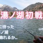 【湯ノ湖】2025シーズン開幕　湯ノ湖初戦!!