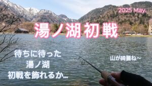 【湯ノ湖】2025シーズン開幕　湯ノ湖初戦!!