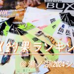2025 明けましておめでとう!! BUX釣果カラーランキング@湯ノ湖(2024シーズン)