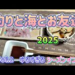 2025 釣りと海とお友達　Vol.2　ゆるすぎるシーズンイン