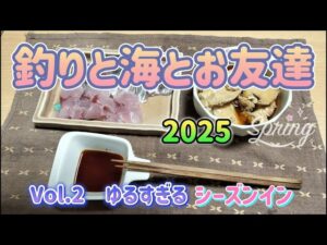 2025 釣りと海とお友達 Vol.2 ゆるすぎるシーズンイン