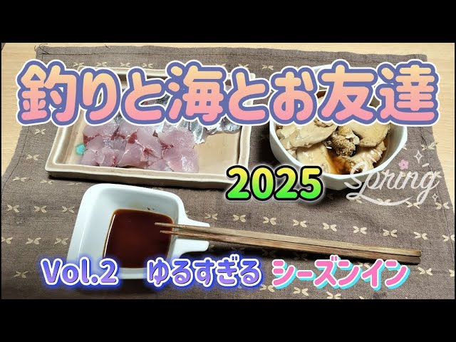 2025 釣りと海とお友達　Vol.2　ゆるすぎるシーズンイン