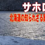 2025.4.30　北海道の釣り　新得町サホロ湖の魅力　この湖に釣人は私一人だけ