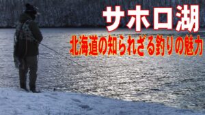 2025.4.30 北海道の釣り 新得町サホロ湖の魅力 この湖に釣人は私一人だけ