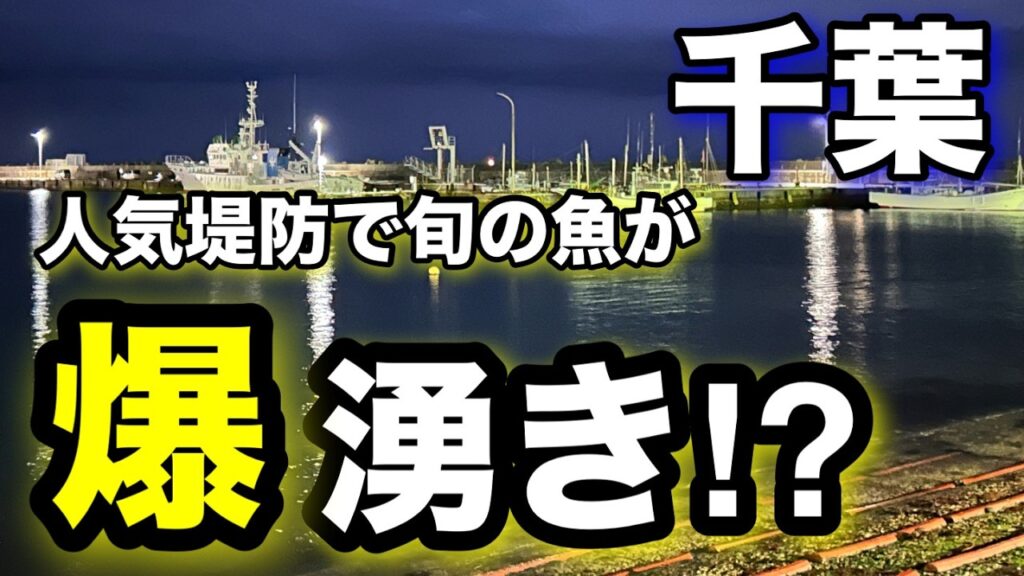 千葉の人気堤防で“旬の魚”が爆湧き!?釣れすぎ注意…2025.5