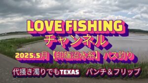 2025.5月【印旛沼水系バス釣り】代掻き濁りの中、KEEP　TEXASフリップ＆パンチ