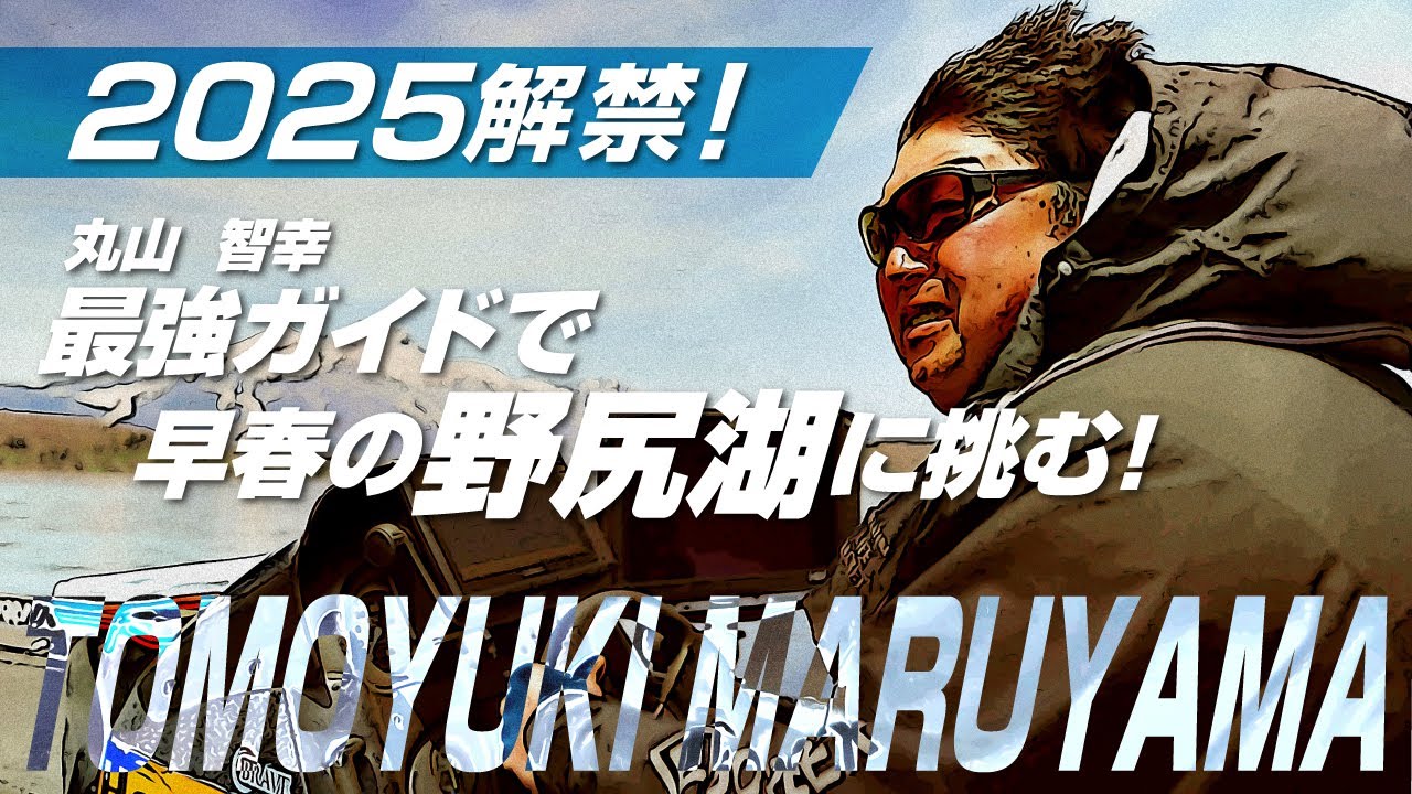 2025年野尻湖解禁！超人気ガイドのサポートで早春のスモールレイクにチャレンジ！［八木フィッシュ］