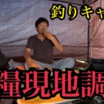 春の浜名湖渚園で釣りキャンプ🔥2025/05/14
