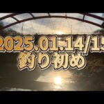 2025年釣り初め。2025.01.14/15 印旛沼水系