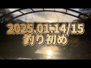 2025年釣り初め。2025.01.14/15 印旛沼水系