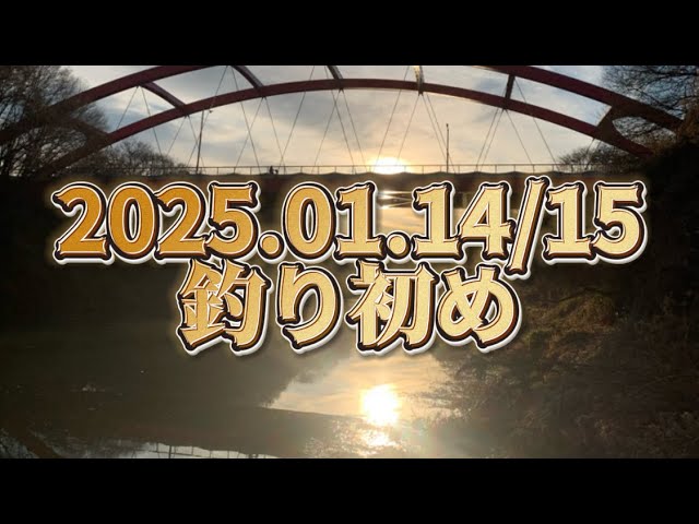 2025幎é£ãåãã2025.01.14/15 å°ææ²Œæ°Žç³»