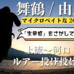 【舞鶴・由良川】生命感を探して上流～河口までランガン（シーバス/マゴチ/チヌ ）[2025年4月下旬]