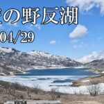 【天空の野反湖】今日の天空の様子☀　2025年4月29日釣り開幕2日前