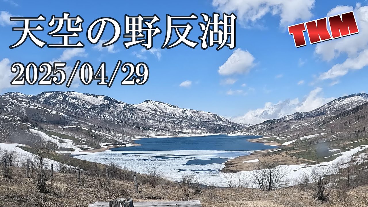 【天空の野反湖】今日の天空の様子☀ 2025年4月29日釣り開幕2日前