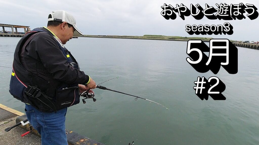 【釣り】千葉県旭市にある飯岡漁港に釣りに行ってきました。2025年5月24日より