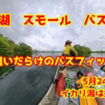 2025年5月24日　桧原湖　スモールマウスバス釣り　水温　風向きで釣り方を考えろ