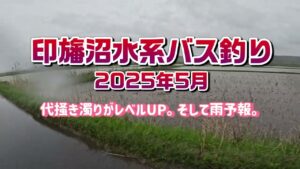 2025年5月【印旛沼水系バス釣り】代掻き濁りUP。雨予報でどうなの？