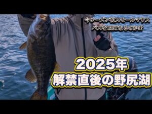 【野尻湖】2025年解禁直後のバスフィッシング!今シーズン初GETなるのか!? 『釣りVlog』