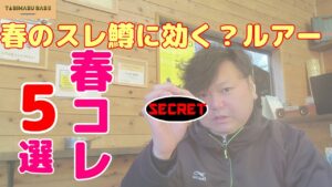 2025年TABIMASU BASE『春コレ』【管理釣り場】【エリアトラウト】