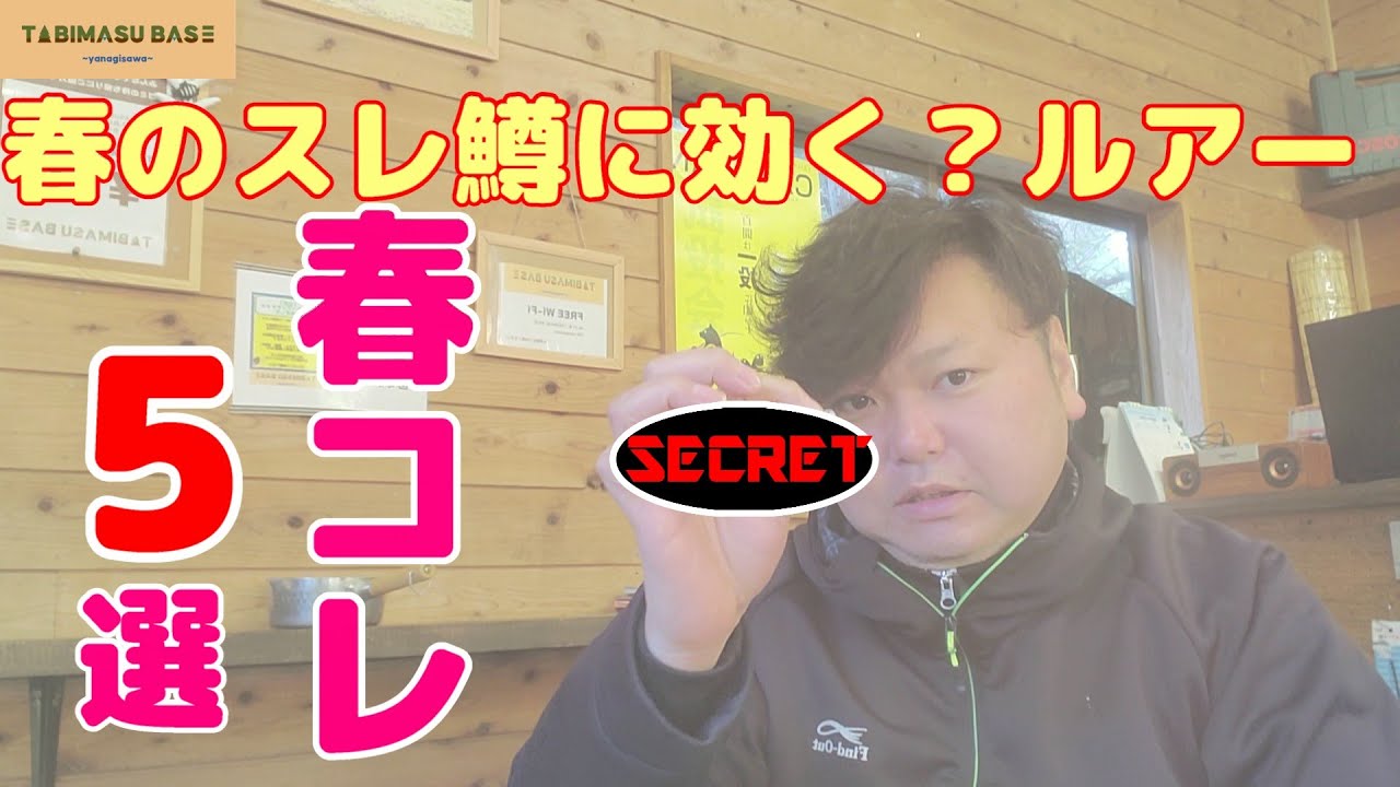2025年TABIMASU BASE『春コレ』【管理釣り場】【エリアトラウト】