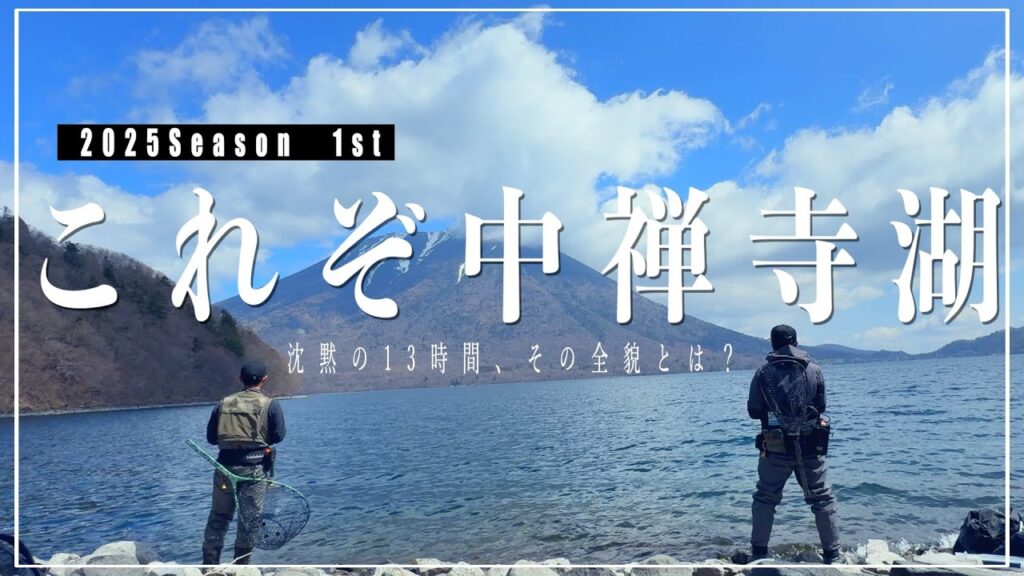 【完全記録】2025年中禅寺湖のリアル、全て見せます。｜コラボ釣行｜TRAVERSE FISHING