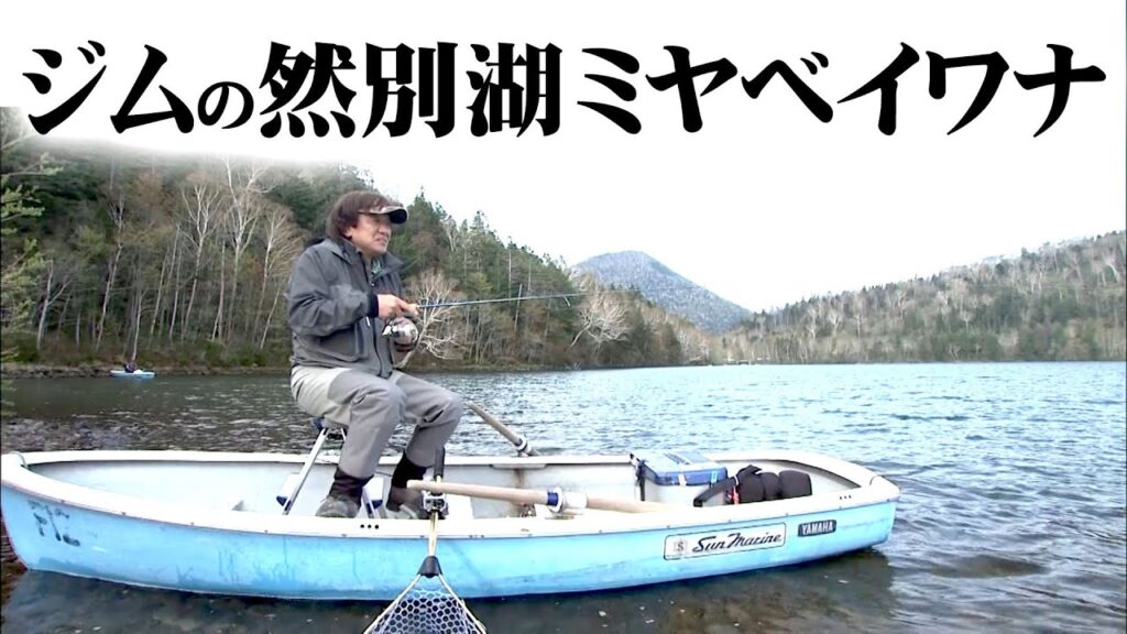 村田基が然別湖にのみ生息するミヤベイワナとの出会いを求める旅 2/2 『魚種格闘技戦！ BATTLE122』【釣りビジョン】