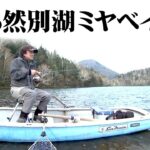 村田基が然別湖にのみ生息するミヤベイワナとの出会いを求める旅 2/2 『魚種格闘技戦！ BATTLE122』【釣りビジョン】
