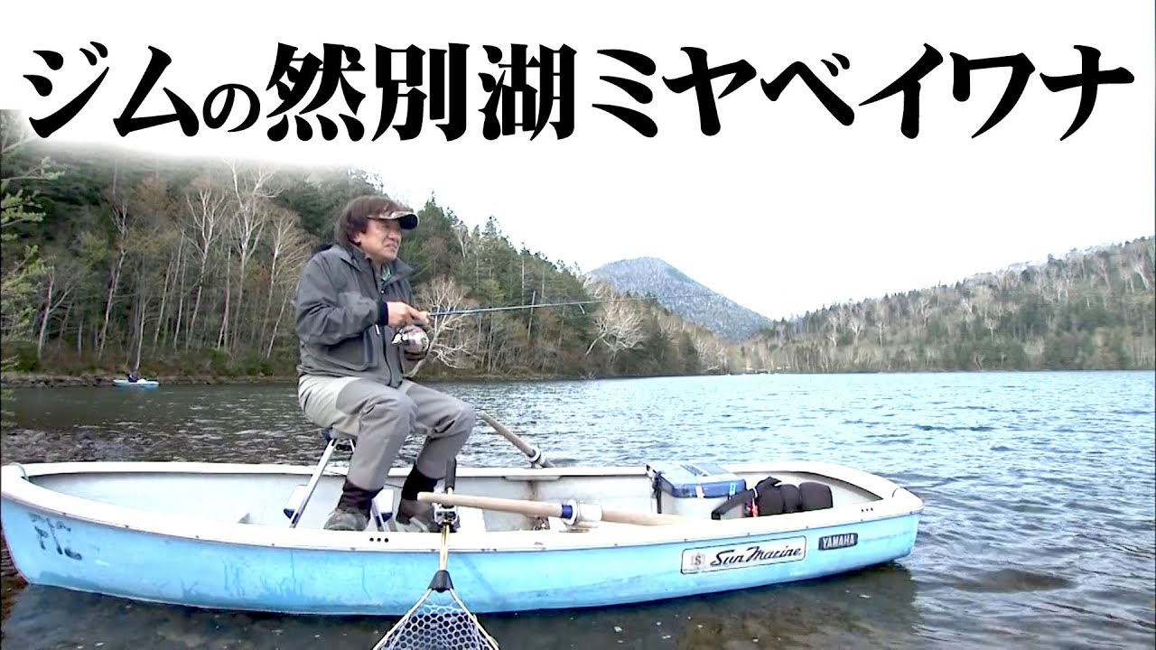 村田基が然別湖にのみ生息するミヤベイワナとの出会いを求める旅 2/2 『魚種格闘技戦! BATTLE122』【釣りビジョン】