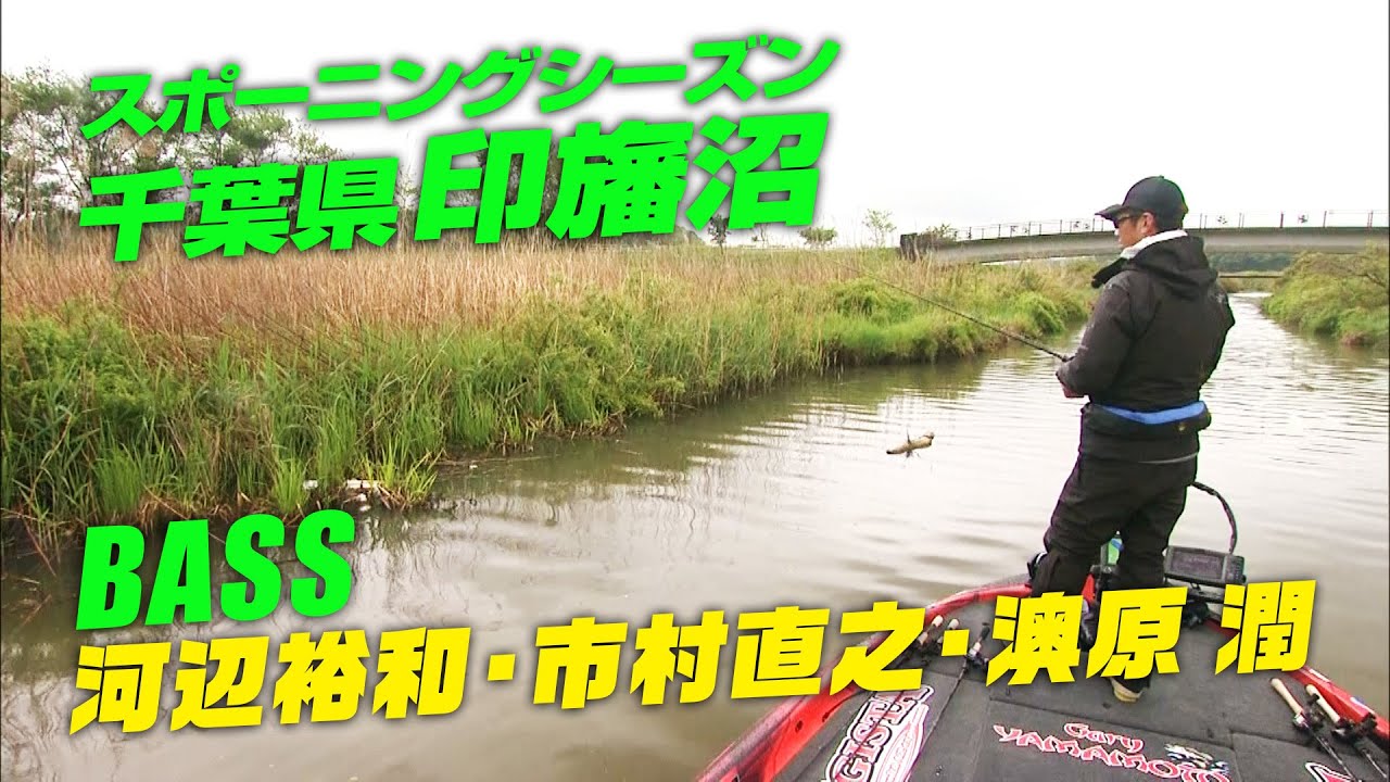 スポーニングシーズンの印旛沼を釣る! 2/2 『SUGOIアワー 192』【釣りビジョン】