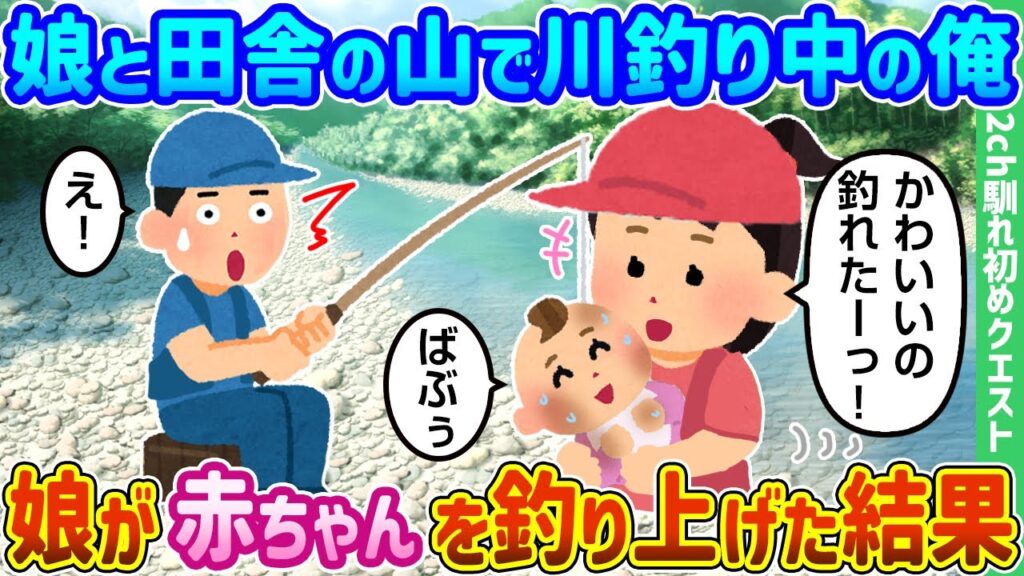 【2ch馴れ初め】娘と田舎の山で川釣り中の俺、娘が赤ちゃんを釣り上げた結果【ゆっくり動画】