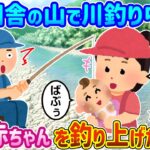 【2ch馴れ初め】娘と田舎の山で川釣り中の俺、娘が赤ちゃんを釣り上げた結果【ゆっくり動画】